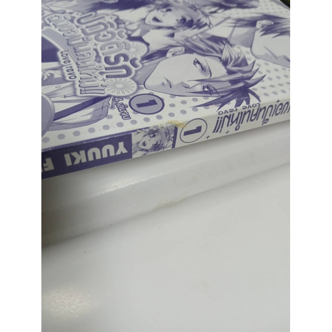 Love revo ปฏิวัติรัก ฉันขอเป็นคนใหม่!! 1 **รบกวนเลื่อนดูสภาพหนังสือก่อนการสั่งซื้อ**